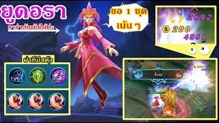 MOBILE LEGENDS วาว่า ยูดอรา กับคำสั่ง ลาโลก อ่าวมันเป็น HD ล่ะผมนี่งงเลย