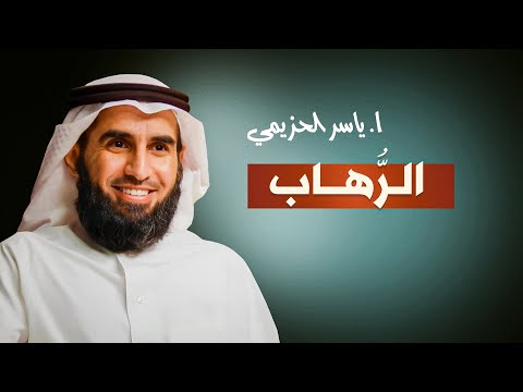 الر هاب لما نخاف من شيء ما له وجود مع د أنس بن عوف و ياسر الحزيمي بودكاست وفي أنفسكم
