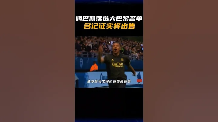 姆巴佩落選巴黎大名單，名記證實巴黎將出售 - 天天要聞