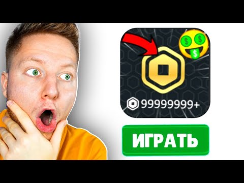 Видео: ИГРЫ С БЕПЛАТНЫМИ РОБУКСАМИ ?!