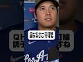 【やっぱり構えですね】大谷翔平インタビュー!ドジャースVSエンゼルス