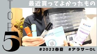 最近買ってよかったものTOP5/アラサーOL必見！