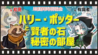 【同時視聴】#01 映画ハリー・ポッターシリーズを初見タヌキ＆ハリポタ大好きヒツジ先生と共に見る！