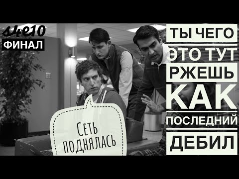 Силиконовая долина 4 сезон 2 серия