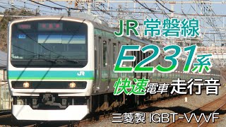 全区間走行音 三菱IGBT E231系 常磐線上り快速電車 取手→上野