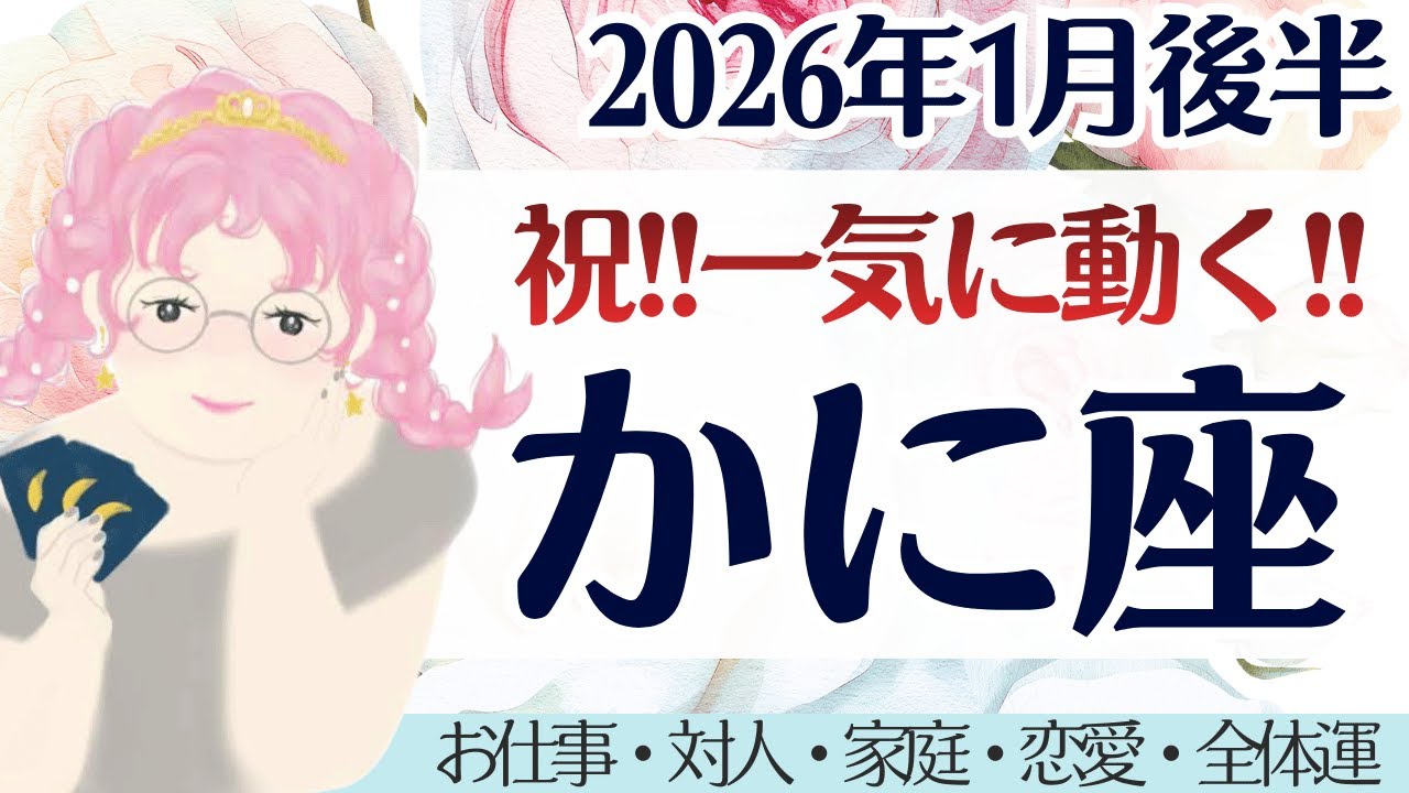 【かに座】祝！最幸な2026年、始まる。全体運は超必見。［仕事/対人/家庭/恋愛/全体運］2026年1月後半 タロット占い