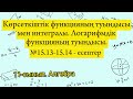 Көрсеткіштік функцияның туындысы мен интегралы. Логарифмдік функцияның туындысы. №15.13-15.14