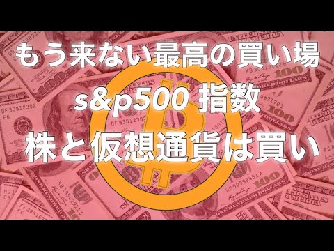 金利が下がる　米国 株価指数　S&P500  ビットコイン　は底値です　買い