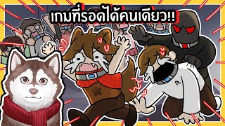 หมาสติแตกแข่งเกมที่โหดกว่า Squid Game! เกมที่รอดได้คนเดียว!