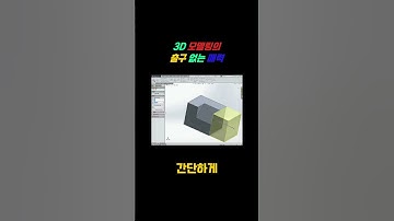 초보자를 위한 3D 모델링 기초 - 쉽게 따라하기!