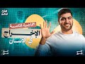 ٥ علوم متكامله أولي ثانوي الترم التاني 2026 الإخراج في الإنسان