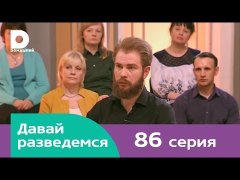 Давай разведемся 86