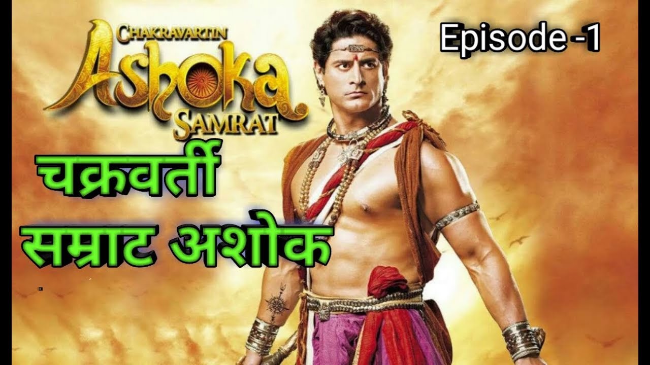 सम्राट अशोक की पूरी कहानी भाग Samrat Ashoka Episode 1 YouTube