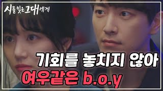 이준혁 가지가지 한다 진짜♥♥♥ 시를 잊은 그대에게 12화