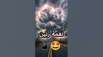 الفخامة نغمة رنين لهاتفك إسمعها محلاها نغمة رنين نغمات رنين ايفون رنات 