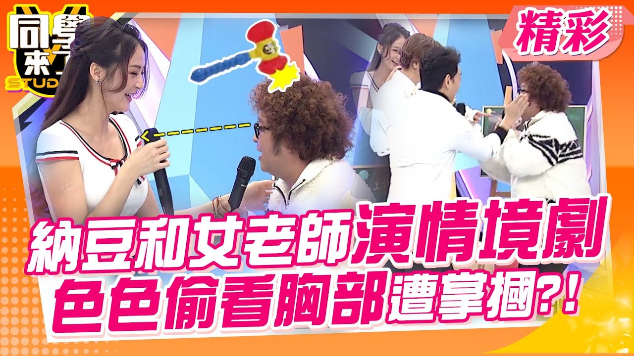 納豆扮學生和女老師演情境劇 被抓包偷看胸部遭掌摑?!｜張立東、楊皓如、大根@同學來了StudentsComing ​