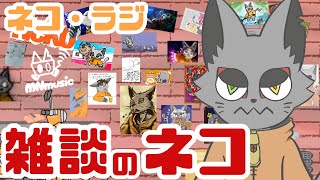 今夜は雑談・ネコラジ　「ヒデちゃんとメンヘラ」の話