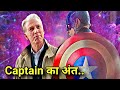 जानिए Captain America का अंत कैसे हुआ | Captain America Ending Explain In HINDI |Old Captain America