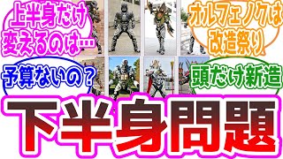 【流用】最近の戦隊の怪人ってみんな下半身使い回しだよな…に対する視聴者の反応集【仮面ライダー、戦隊、ウルトラマン】