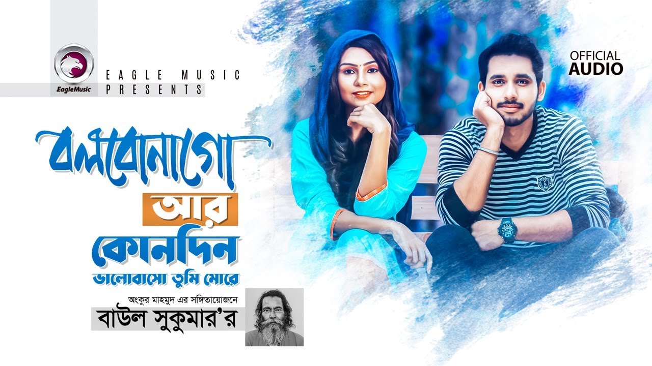       Bolbona Go Ar Kono Din  Baul Sukumar  Bangla Song  Official Audio