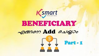 Ksmart ൽ beneficiary യെ എങ്ങനെ ചേർക്കാം പുതിയ അപ്ഡേഷൻ