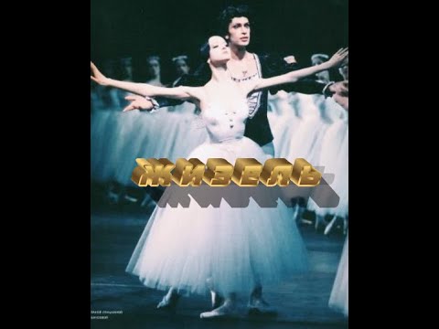 Николай Цискаридзе и Светлана Лунькина "Жизель"  1998 г.