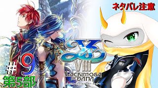 [ イースVIII  ] 第5部 オケアノスとの因縁の対決！船を沈めた大イカを退治する時！  part9 ※ネタバレ注意 [イースVIII/個人Vtuber/ゲーム実況] #vtuber