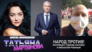 Народ против! – Павел Латушко и Михаил Рубин – интервью в прямом эфире | Беларусы зарубежья