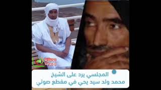 المجلسي يرد على الشيخ محمد ولد سيدي يحي في مقطع صوتي