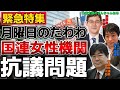 【第492回】緊急特集！月曜日のたわわ国連女性機関、抗議問題（2022/04/20）#月曜日のたわわ