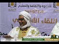 محاضرة بعنوان رسالة المسجد مع فضيلة الشيخ أحمد جدو ولد أحمد باهي محاضرة بعنوان رسالة المسجد مع فضيلة الشيخ أحمد جدو ولد أحمد باهي