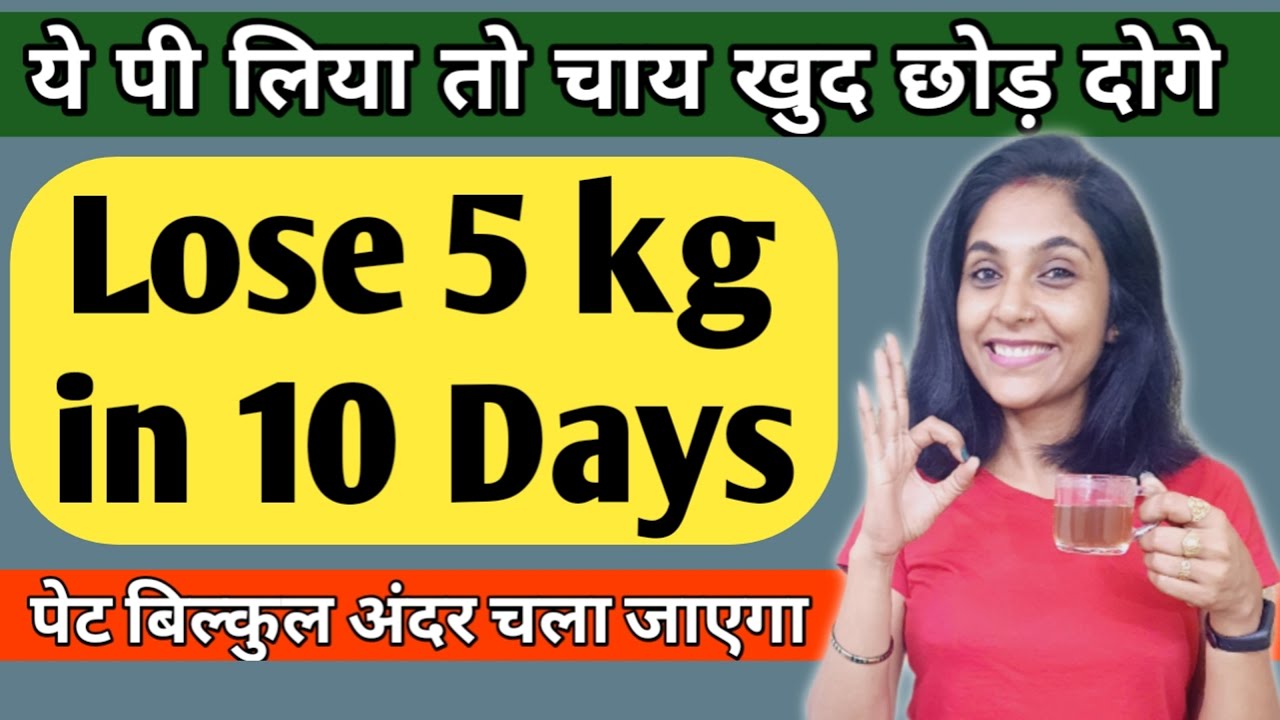 जल्दी वजन घटाना है तो ये पियो weight loss tea weight loss drink