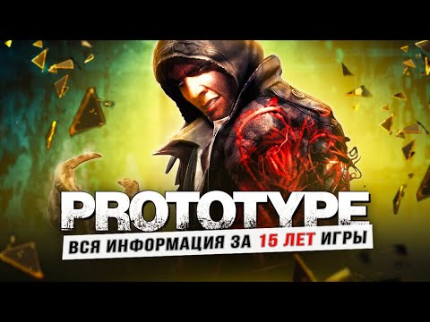 PROTOTYPE 3 - СПУСТЯ 15 ЛЕТ!