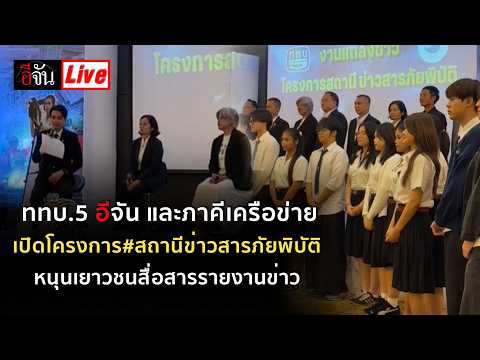 LIVE on Channel 5: EJAN and partners launch the Disaster News Station project to empower youth in...