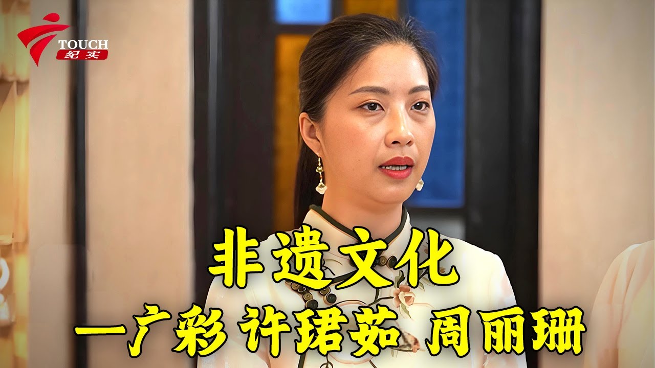非遗文化—广彩许珺茹 周丽珊【湾区文化坊】#粤剧 #CantoneseOpera - YouTube