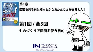 「知識ゼロから始める　機械図面の読み方（LEVEL00）」第一章（1/3）