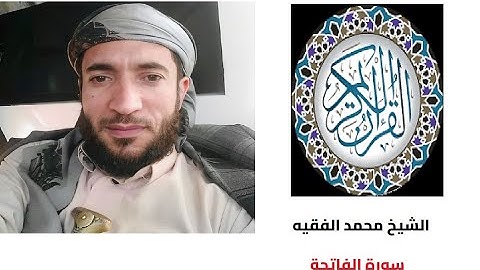 سورة الفاتحة  بصوت القارئ الشيخ محمد الفقيه