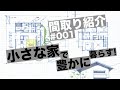 【間取り解説#001】小さな家の魅力★建築家が語る