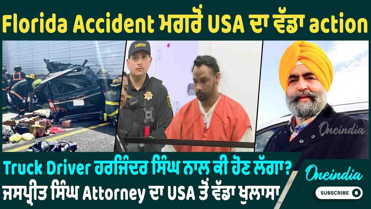 Florida Accident ਮਗਰੋਂ USA ਦਾ ਵੱਡਾ action, Truck Driver ਹਰਜਿੰਦਰ ਸਿੰਘ ਨਾਲ ਕੀ ਹੋਣ ਲੱਗਾ?