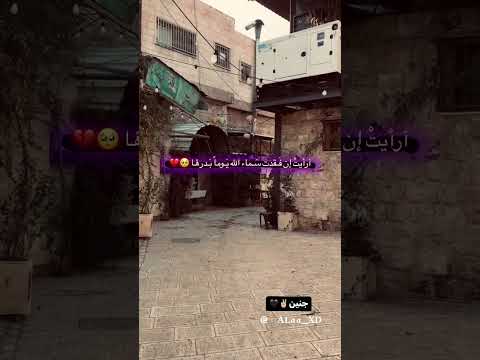 ارأيت ان فقدت سماء الله يوما بدرها جنين البلدة القديمة