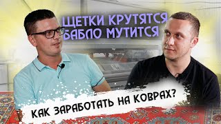 КАК НАЧАТЬ БИЗНЕС ПО СТИРКЕ КОВРОВ С НУЛЯ