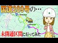 国道289号の未開通区間に行ってみた
