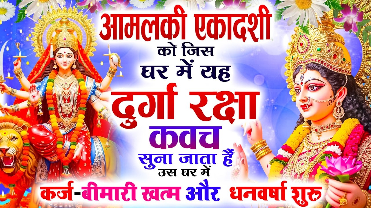 आमलकी एकादशी को जिस घर में दुर्गा रक्षा कवच सुना जाता हैं उस घर में कर्ज-बीमारी खत्म और धनवर्षा शुरू