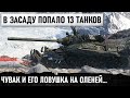 ИДЕАЛЬНАЯ ЗАСАДА МИРА ТАНКОВ! ЛОВУШКА НА ОЛЕНЕЙ СРАБОТАЛА! ИТОГ 13 ФРАГОВ В WORLD OF TANKS