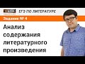 Вопрос № 4 ЕГЭ по литературе. Анализ содержания литературного произведения