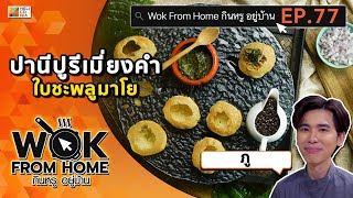 เพิ่มพลังธาตุทั้ง 4 ดิน น้ำ ลม ไฟ! “ปานีปูรีเมี่ยงคำใบชะพลูมาโย” by ภู Wok From Home EP.77 screenshot 4