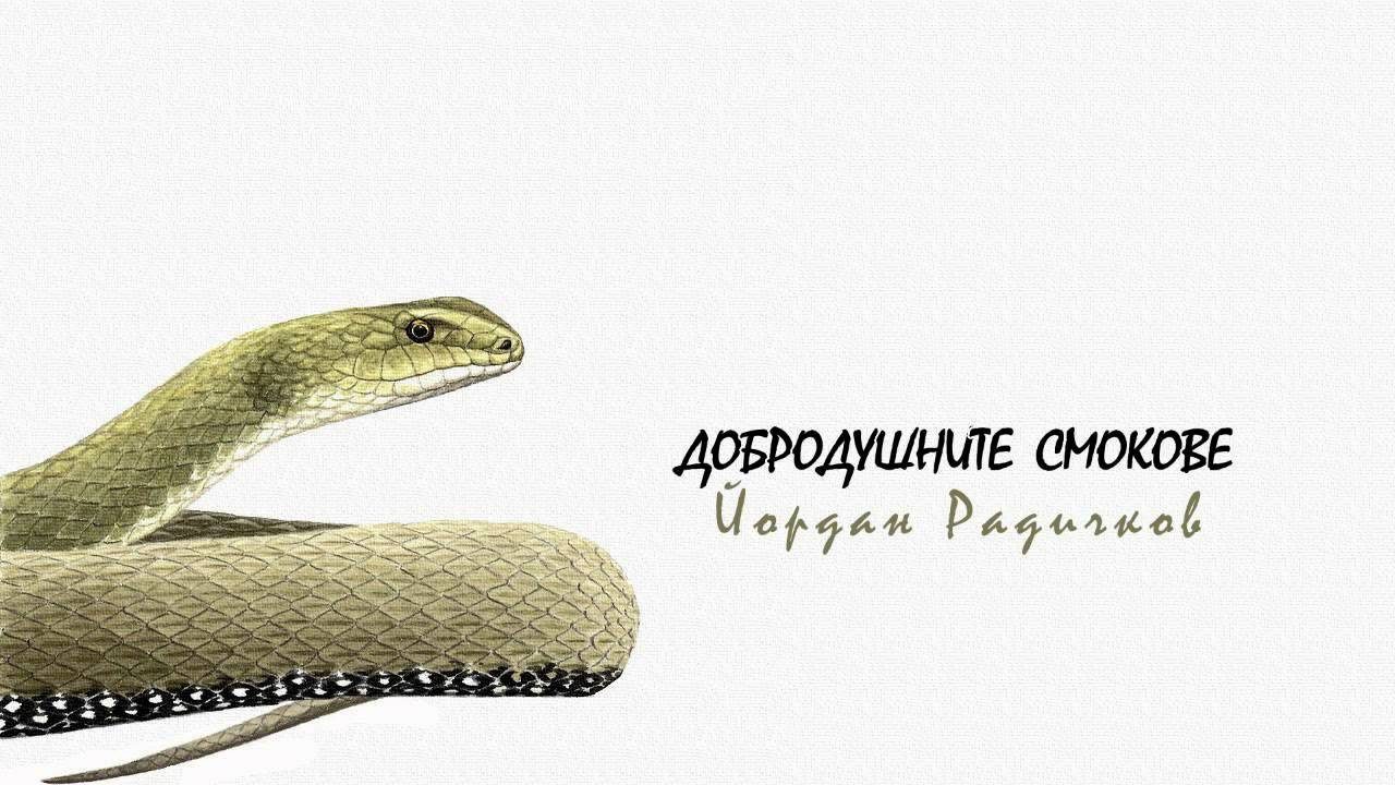 Добродушните смокове — Йордан Радичков