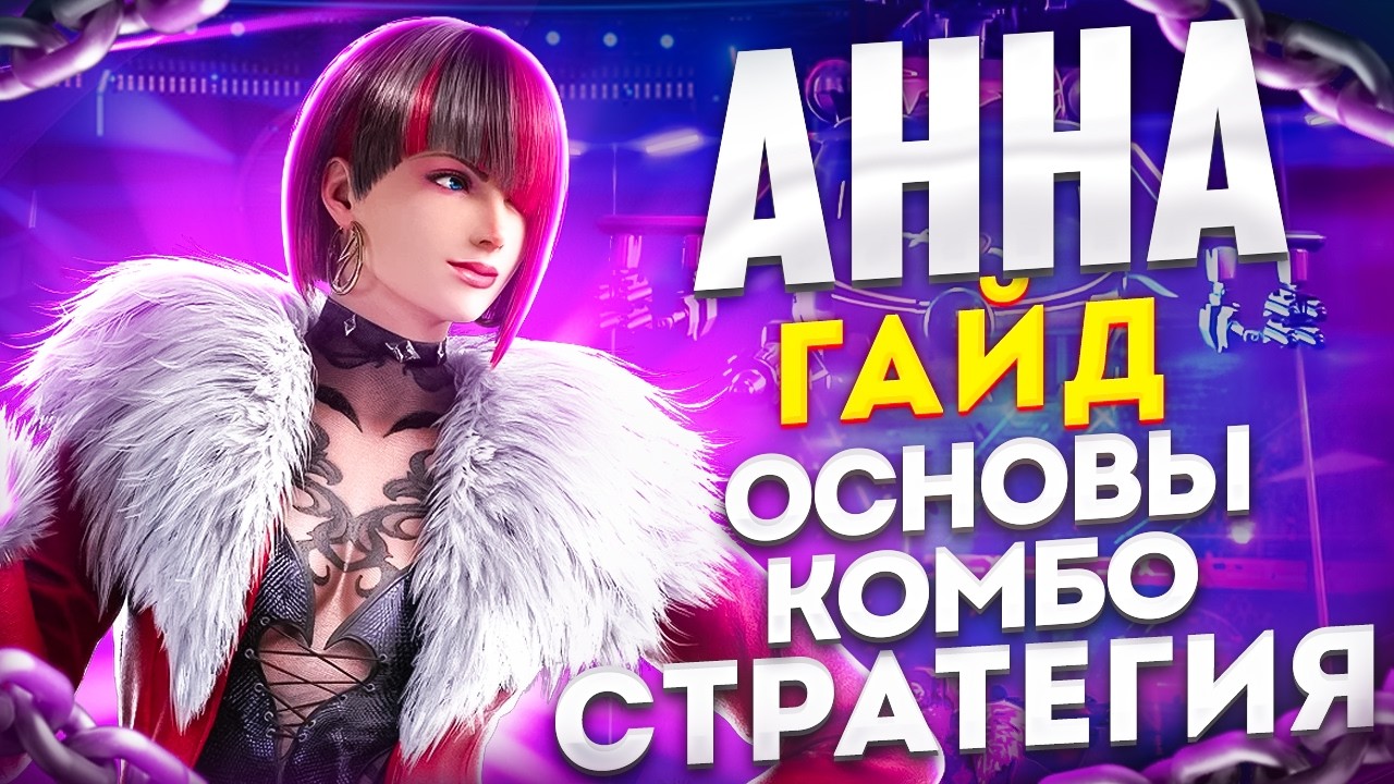 Гайд на Анну в теккен 8 (2 сезон). Основы, ключевые приемы, комбо, нюансы игры.