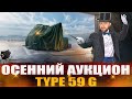 Осенний аукцион / Два аукциона в одном / Type 59 G