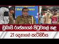 ඩුබායි රාජ්යයෙන් පිටුවහල් කළ 21 දෙනාගේ පැටිකිරිය | Rupavahini News